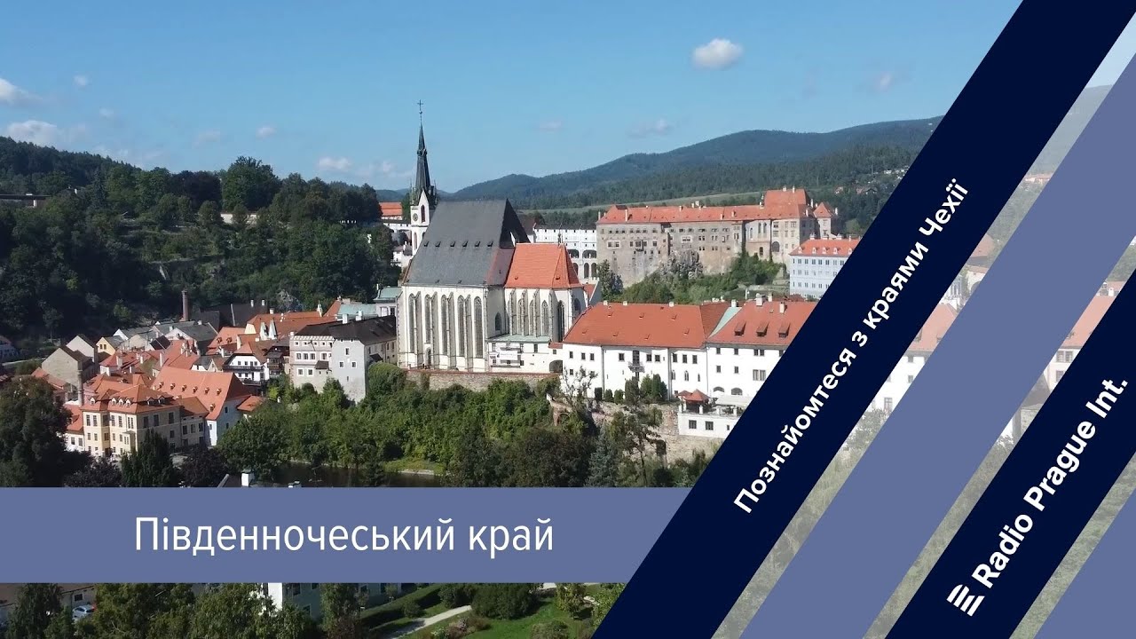 Познайомтеся з краями Чехії: Південночеський край