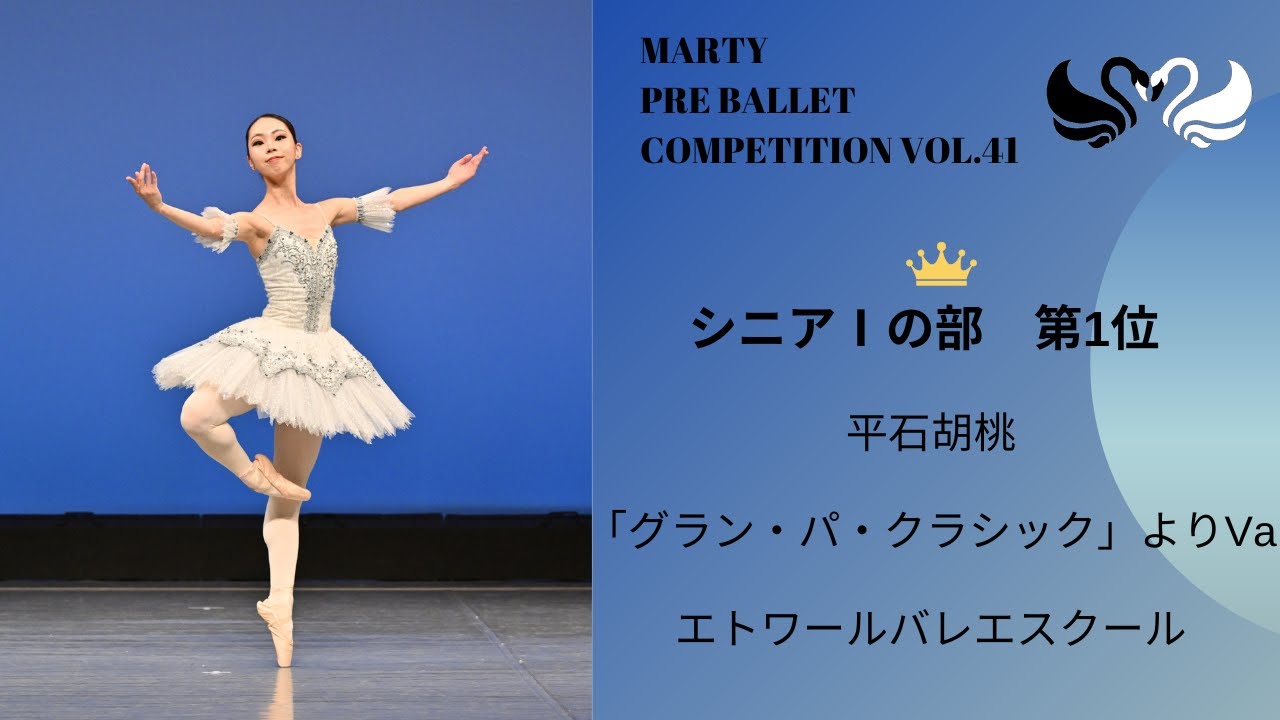 マーティプレバレエコンクールvol.41　シニアⅠの部　第1位