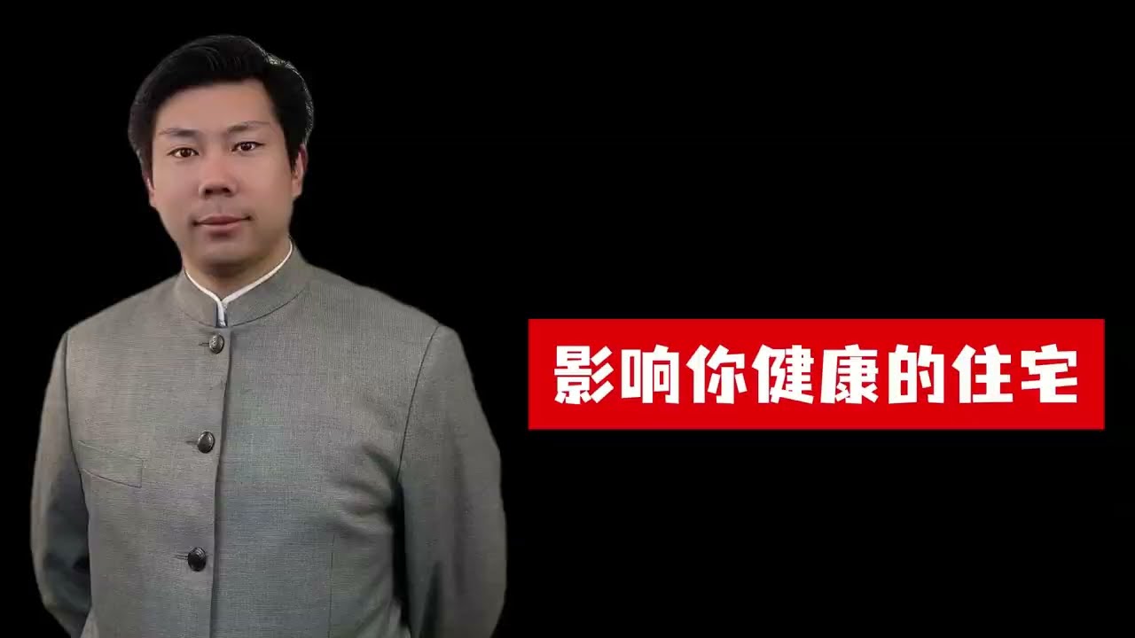 影响你健康的住宅