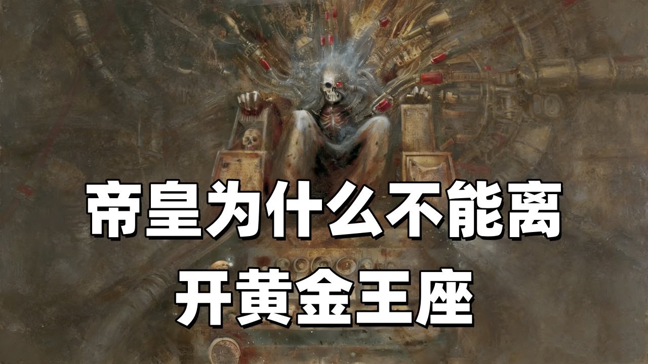 戰鎚40K：帝皇為什麼不能離開黃金王座？