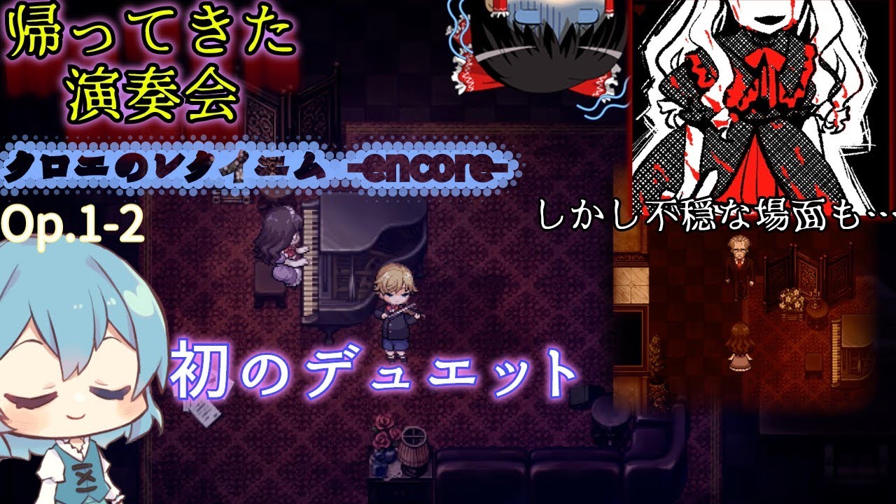 【ゆっくり実況】ゆっくり達と帰ってきた演奏会(Op.1-2)【クロエのレクイエム -encore-】