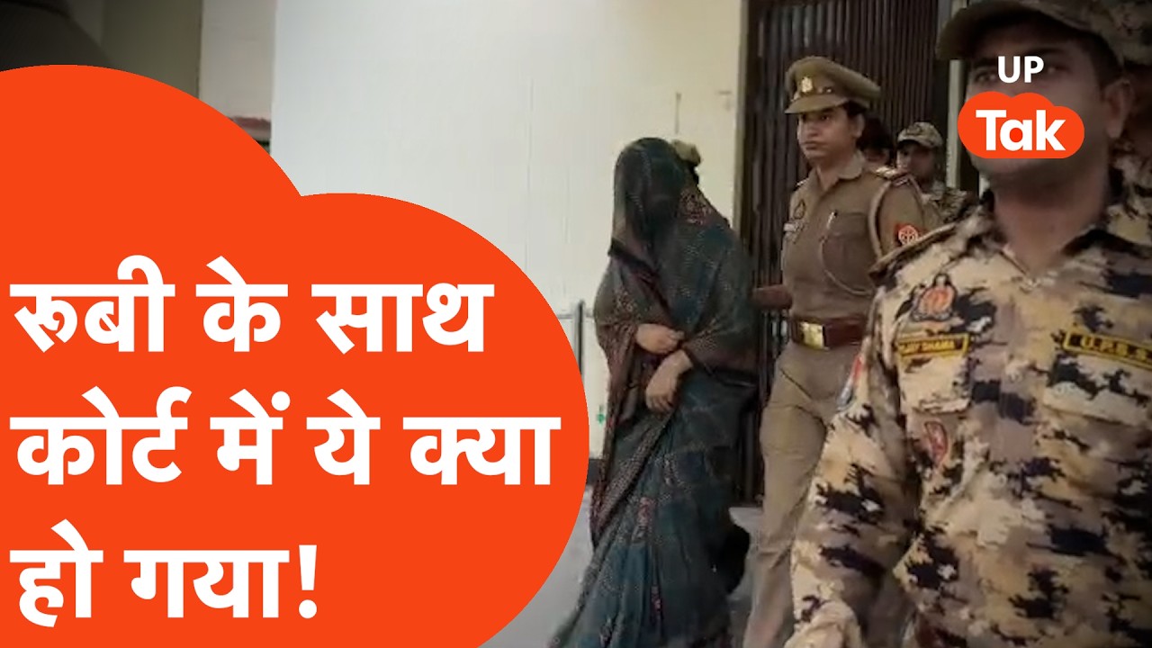 Agra Crime:कोर्ट में पेश हुई Bathroom Murder कांड वाली Rubi के साथ क्या हुआ,नहीं रहा पक्ष में वकील