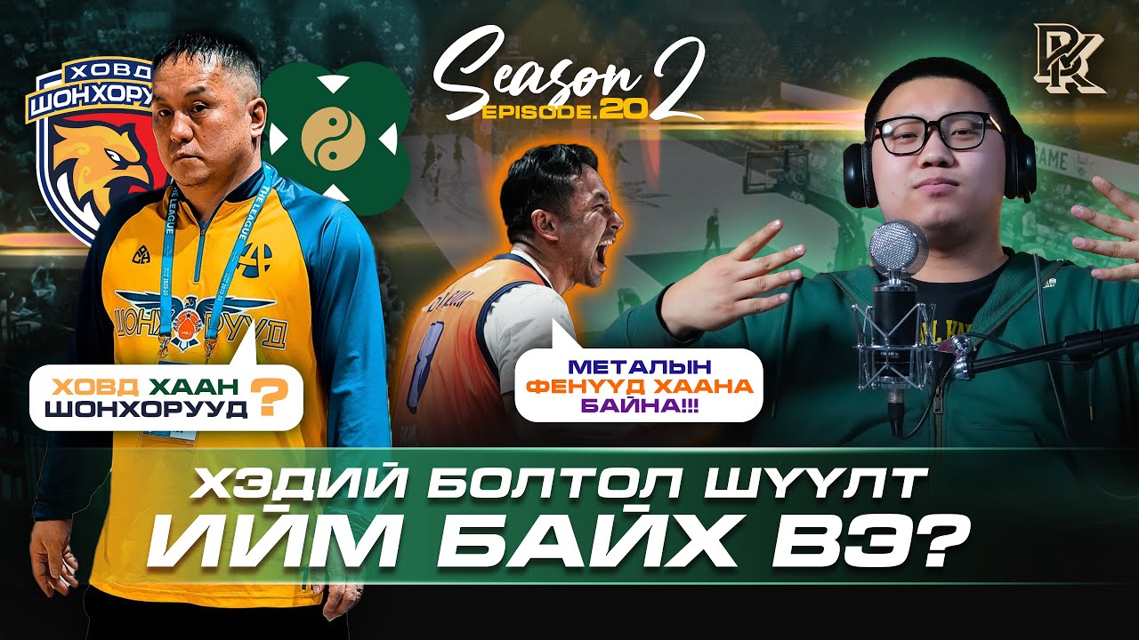 Металлын FAN-үүд алга болчихсон уу? 