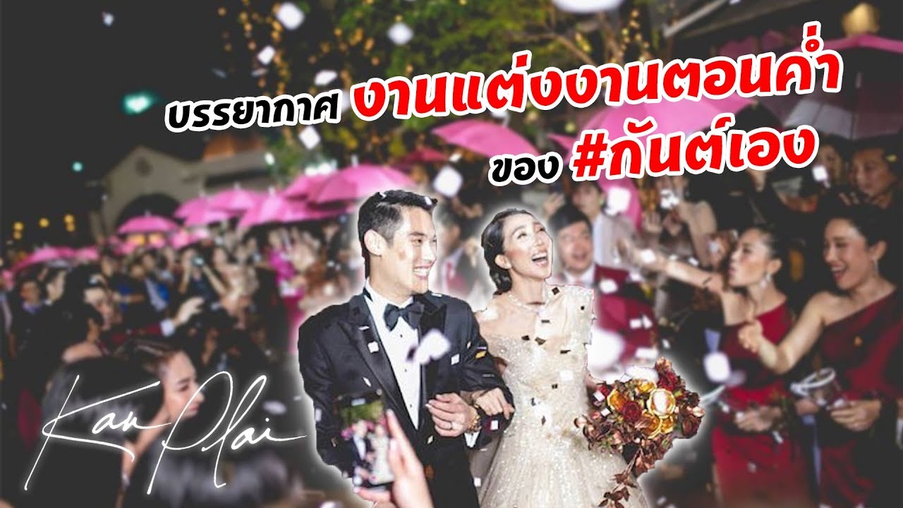 กันต์เอง SPECIAL - บรรยากาศงานแต่งงานตอนค่ำ #กันต์เอง