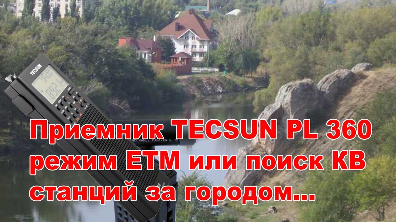 Приемник TECSUN PL 360 режим ETM или поиск КВ станций за городом