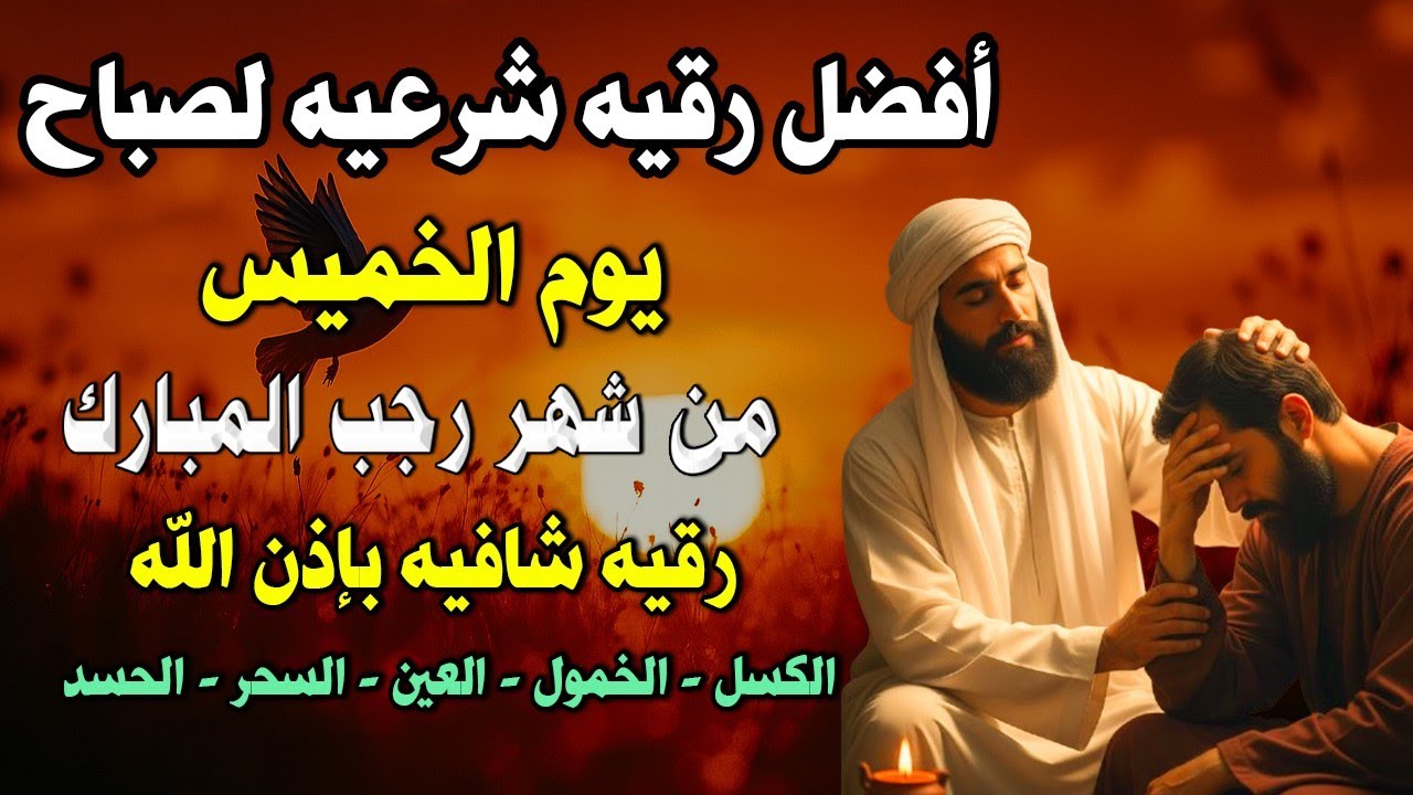 أفضل رقية شرعية في صباح يوم الخميس علاج الحسد_السحر_العين _حفظ وتحصين للمنزل _القارئ علاء عقل