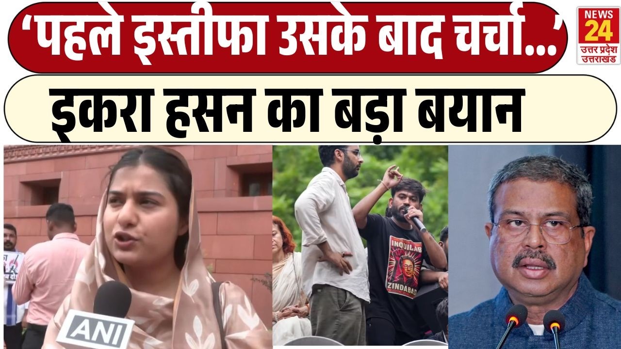 CJP Protest: Iqra Hasan का बड़ा दावा, Dharmendra Pradhan को लेकर क्या  ये बोेल गई ?