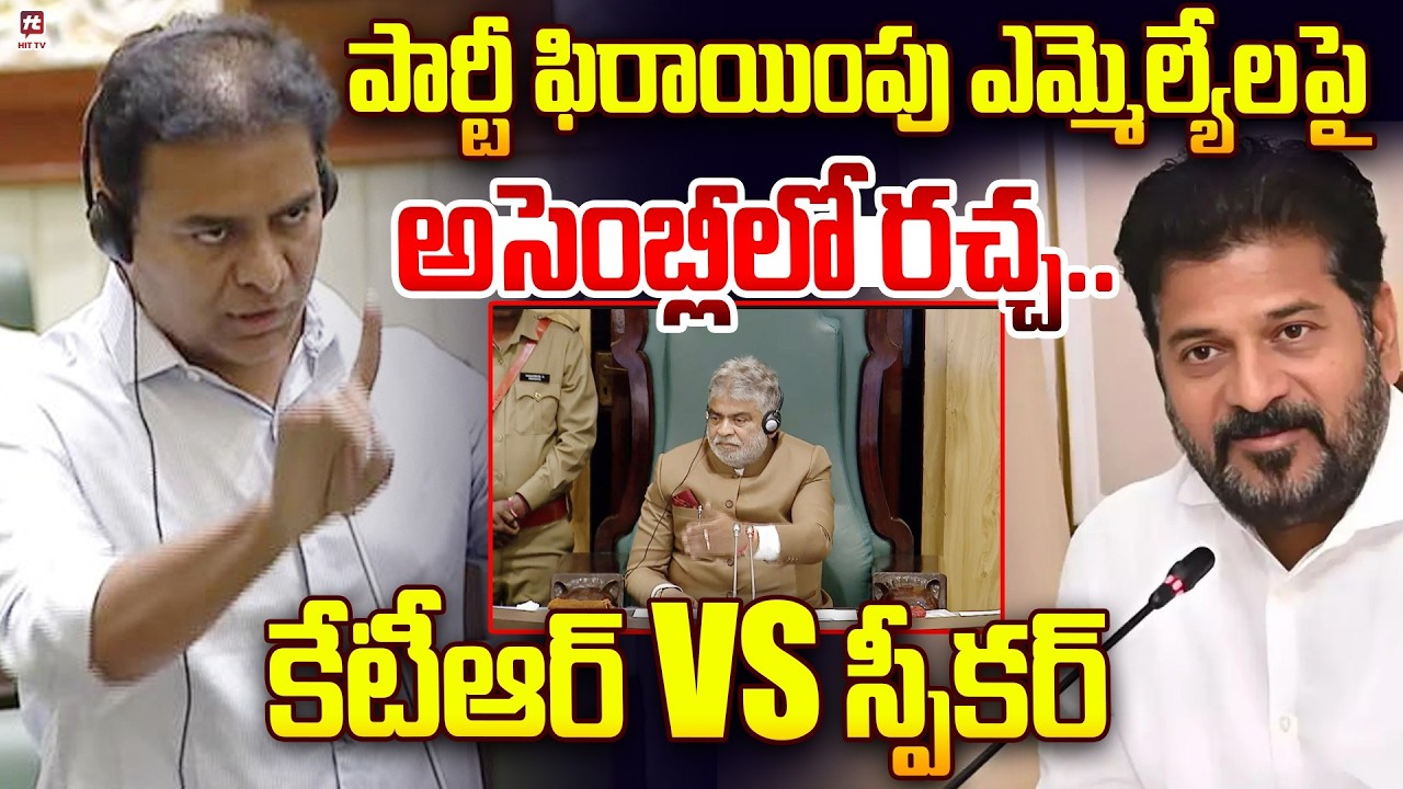 పార్టీ ఫిరాయింపు ఎమ్మెల్యేల పై రగడ..KTR vs Speaker Gaddam Prasad Kumar | Telangana Assembly.