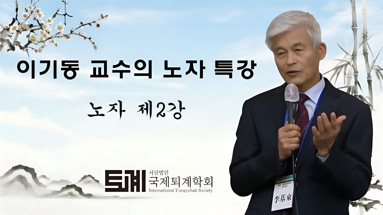 이기동 교수의 노자 특강 제2강