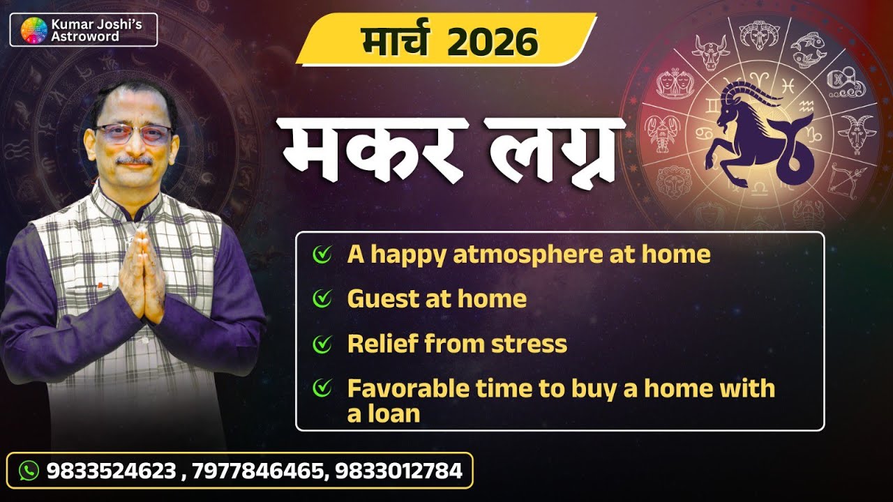 CAPRICORN MARCH 2026 MONTHLY SHORT PREDICTION- KUMAR JOSHI मकर मार्च 2026 कुमार जोशी