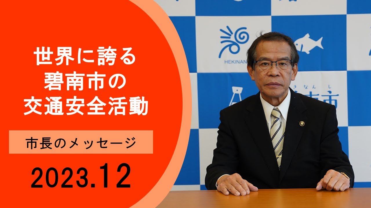 【2023年12月】碧南市長メッセージ
