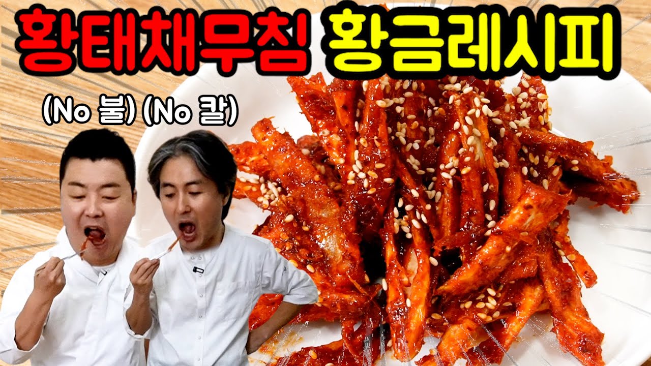[정호영X김형석] 10분 완성! 겉바속촉 초간단 반찬🍴 '황태채무침' 황금레시피 대공개!