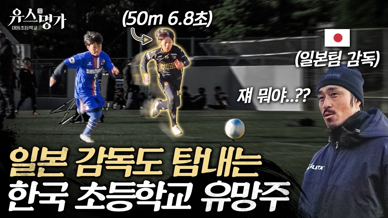 일본의 1위 팀들도 인정한 한국 초딩의 실력 (정말 잘하네요..ㄷㄷ)ㅣ유스명가 EP5