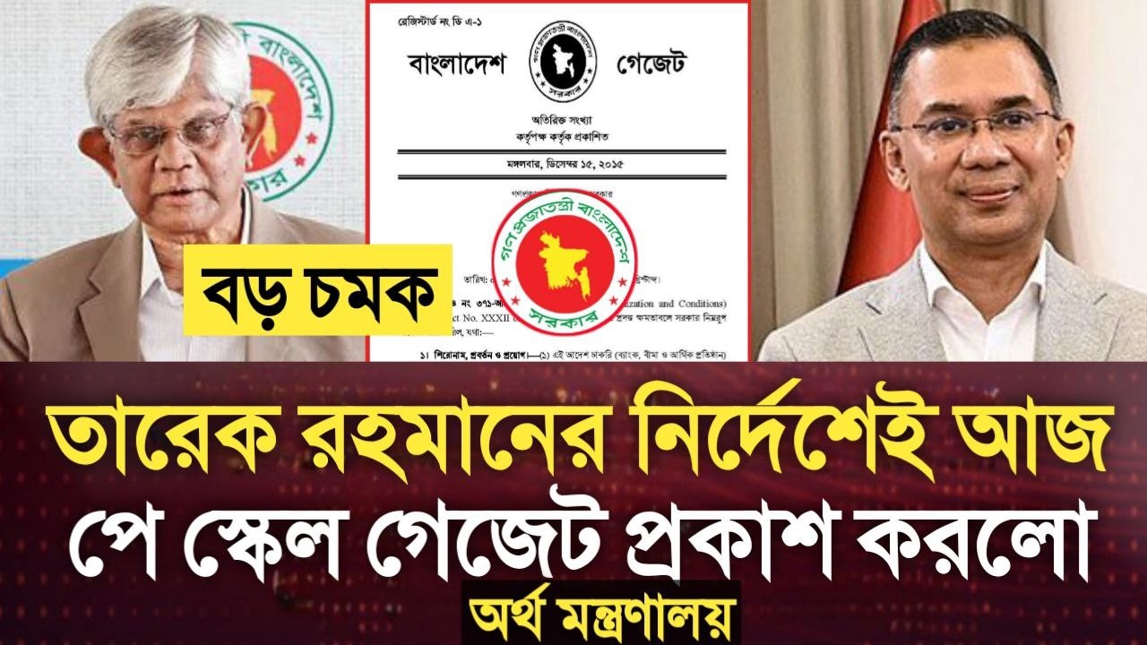 প্রজ্ঞাপনজারী! তারেক রহমানের নির্দেশেই আজ পে স্কেল গেজেট প্রকাশ করলো অর্থ মন্ত্রণালয়৷ pay scale news