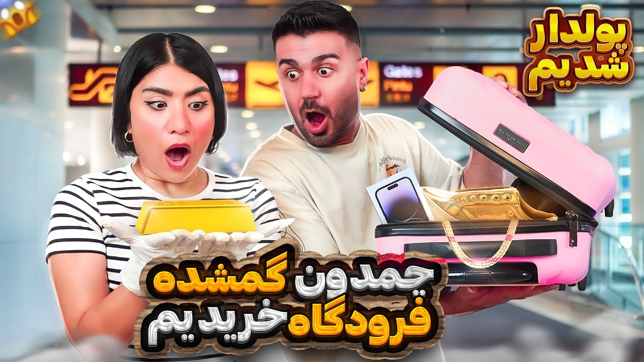 پولدار شدیم!چمدون گمشده مسافر خریدیم😃