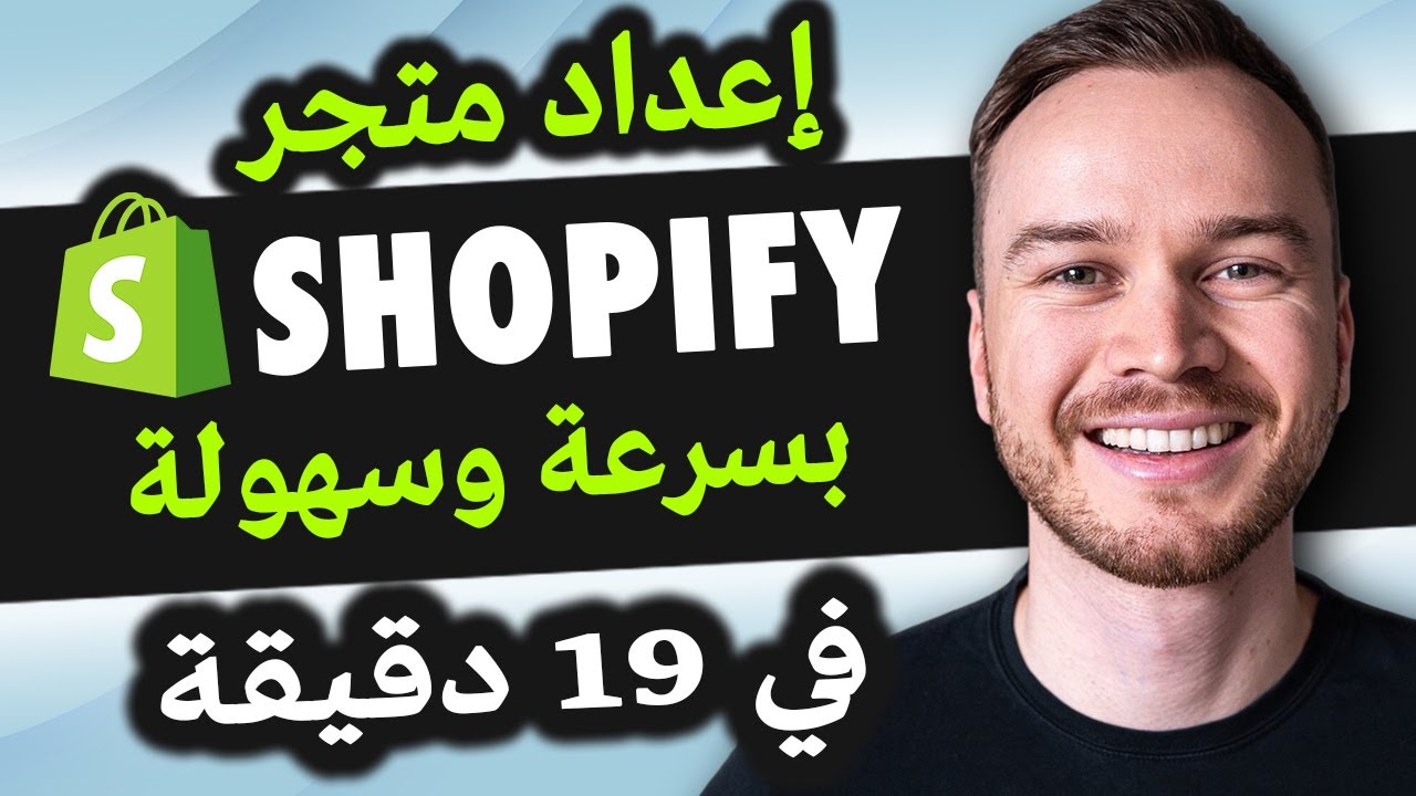 برنامج شوبيفاي  للمبتدئين  2024 - إعداد المتجر بسرعة وسهولة