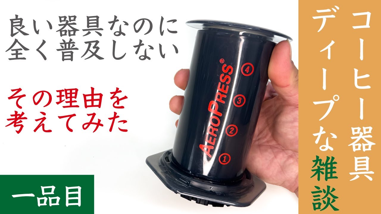 【雑談1】エアロプレス、このままではマニア専用機で終わるぞ！|Nif Coffee（ニフコーヒー）