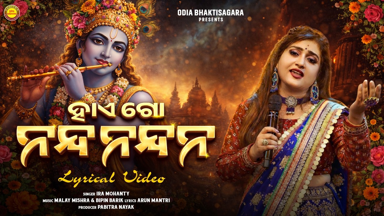 Hai Go Nandanandana | Lyrical Version | Ira Mohanty | Odia Krishna Bhajan | Odia Bhaktisagar