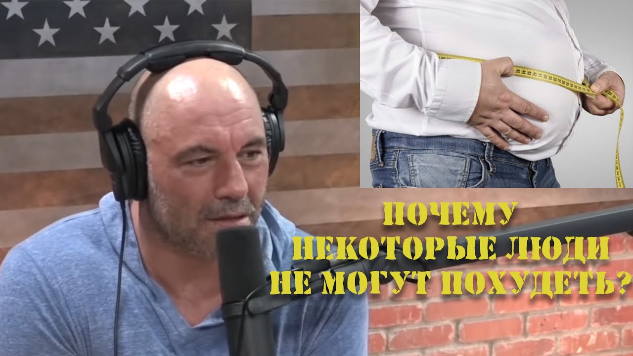 Джо Роган - почему некоторые люди не могут похудеть