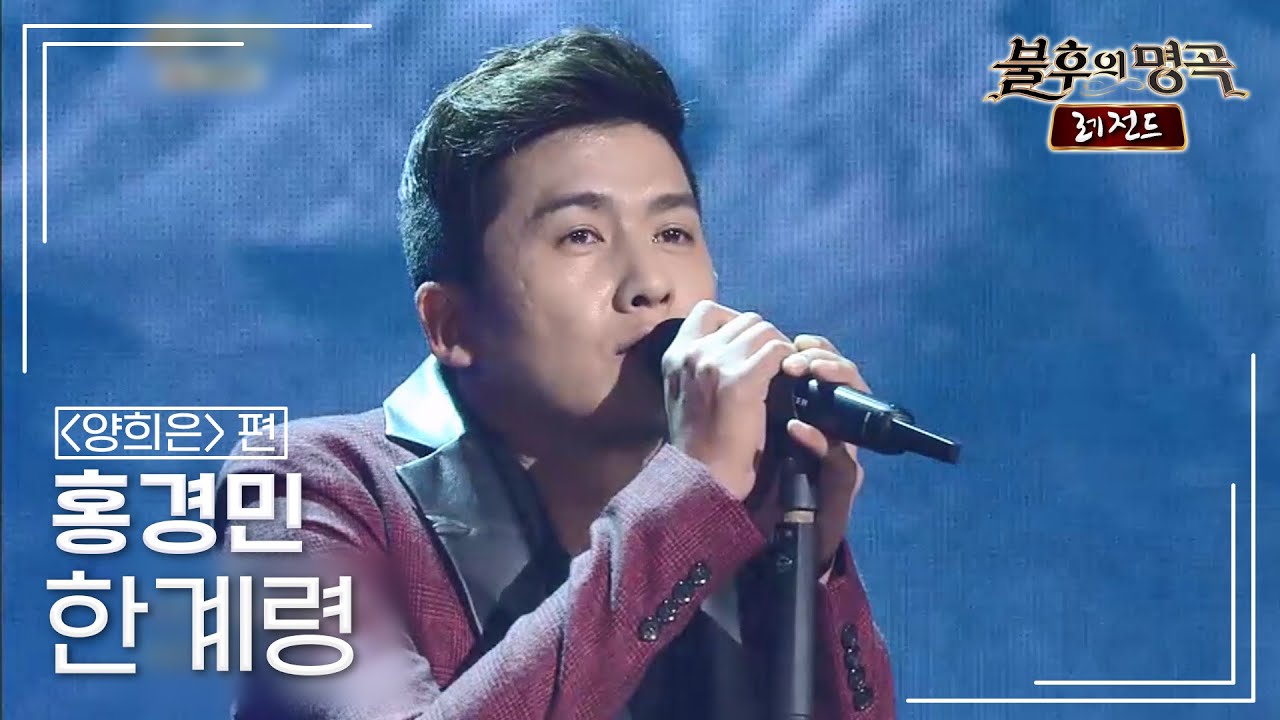 홍경민(Hong Kyung-min) - 한계령 [불후의명곡 레전드/Immortal Songs Legend] | KBS 141220 방송