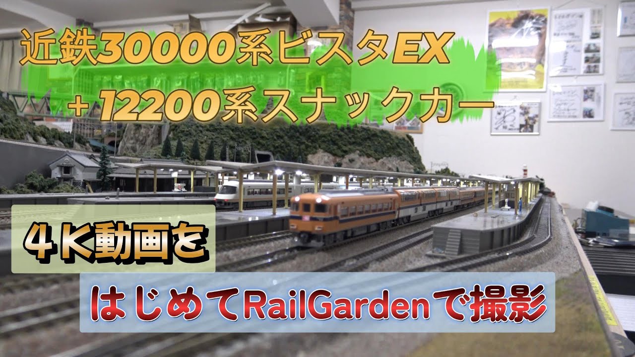 近鉄30000系ビスタEX at RailGarden (4K)