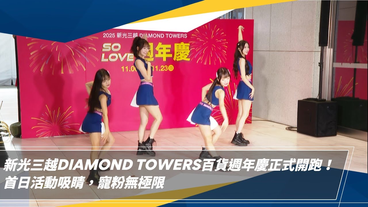 【生活特輯】新光三越DIAMOND TOWERS百貨週年慶正式開跑！首日活動吸睛，寵粉無極限