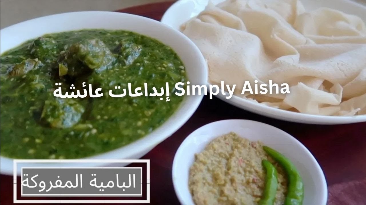 طريقة عمل البامية المفروكة السودانية | (اكلات سودانيه) | Okra Sudanese food | وصفة سودانية