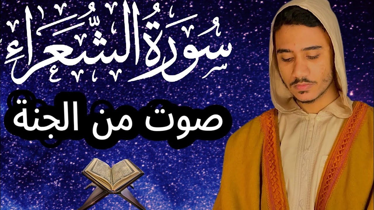 تلاوة تبكي القلوب وتنسي هموم الدنيا || سورة الشعراء كاملة 😍 || القارئ انس محمد