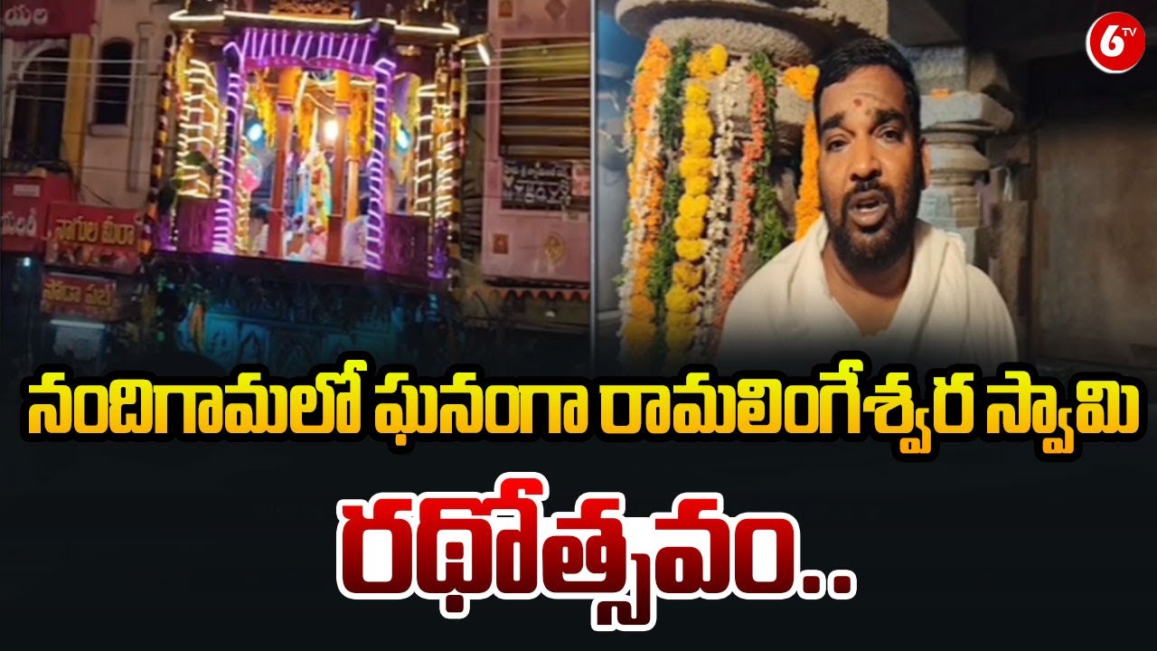 నందిగామలో ఘనంగా రామలింగేశ్వరస్వామి రథోత్సవం|Ramalingeswara Swami Rathotsavam Celebrated in Nandigama