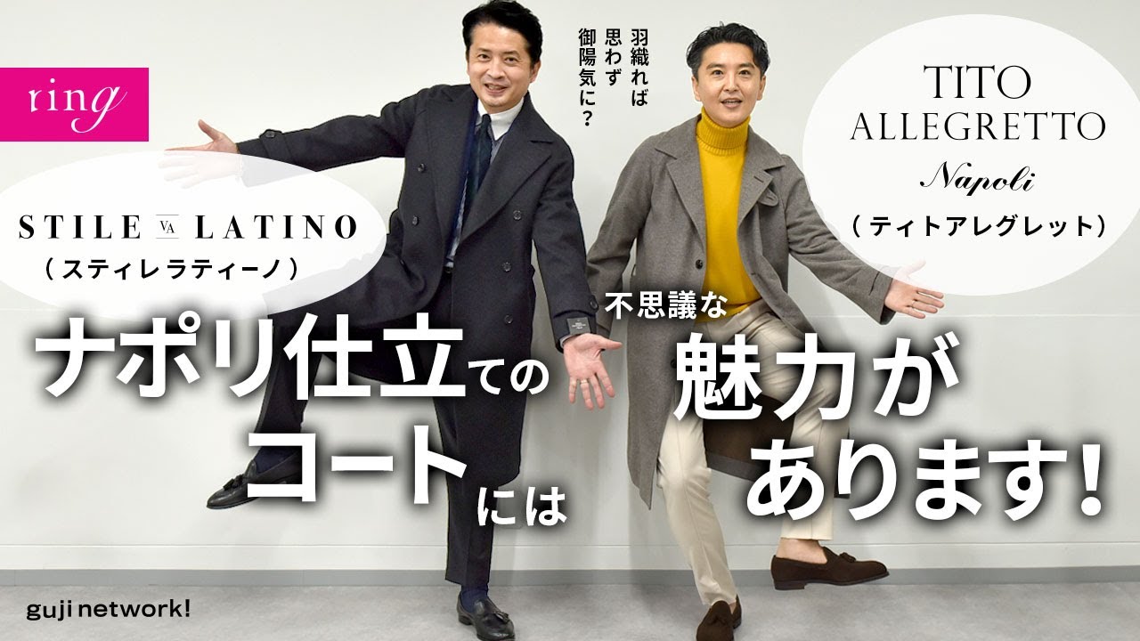 羽織れば思わず御陽気に？ナポリ仕立てのコートには 不思議な魅力があります！STILE LATINO（スティレ・ラティーノ）TITO ALLEGRETTO（ティトアレグレット）！！【ring】
