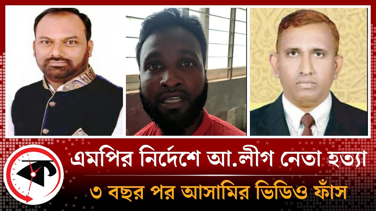 ‘তোরে কইছি নিক্সনকে মা'ই'রা আমার কাছে আসবি’ | Tangail MP | Choto Monir | Kalbela