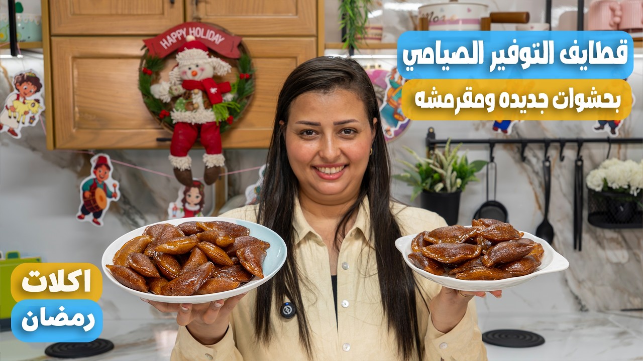 تريكات القطايف المقرمشه بحشوات جديده وعجينه مظبوطه وشربات حكايه بتدوب فى البق