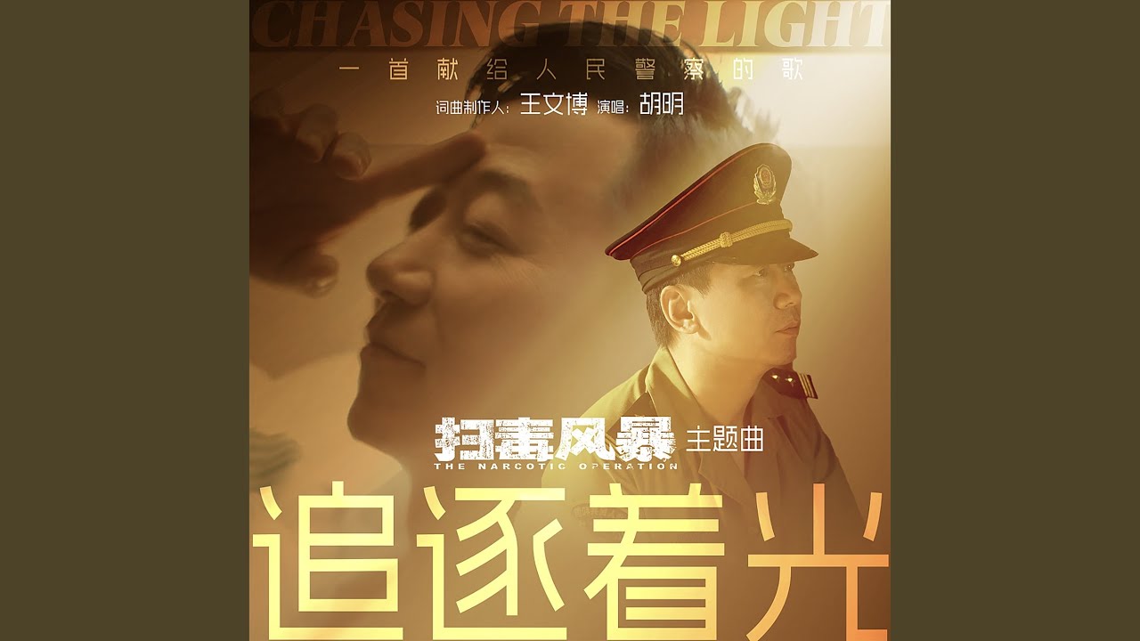 追逐着光 (《扫毒风暴》电视剧主题曲)