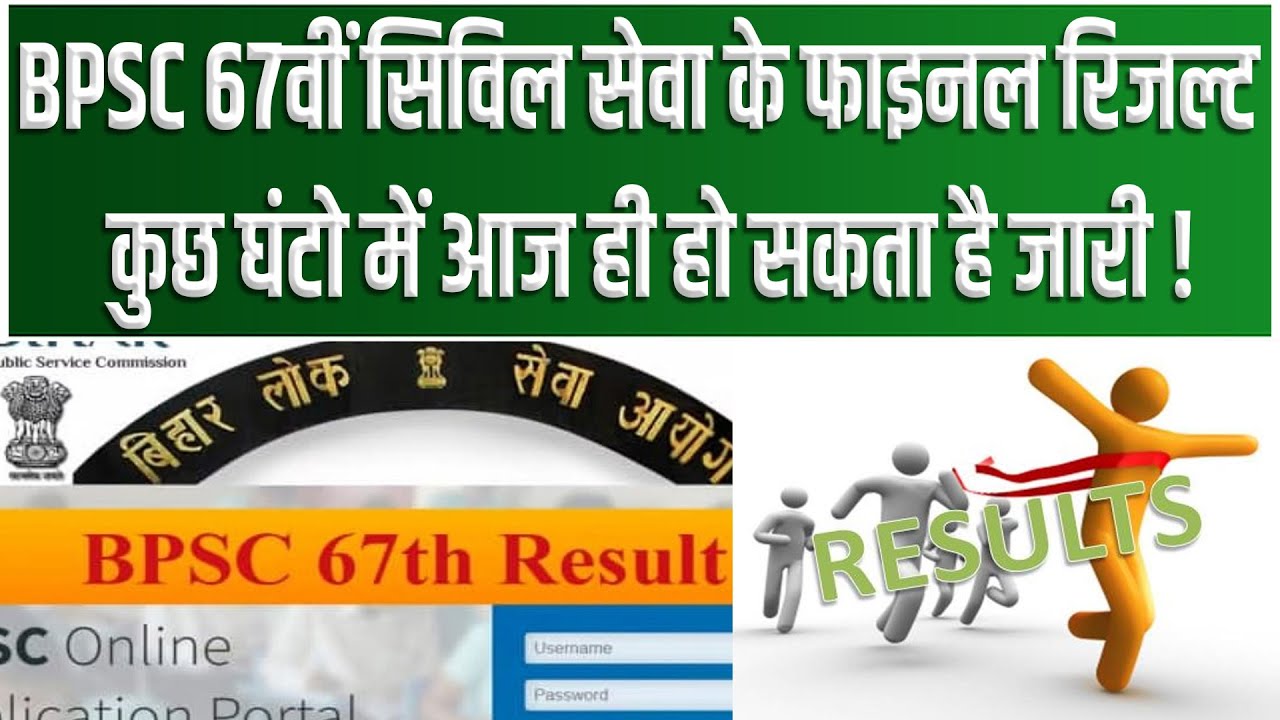 BPSC 67th Final Result: BPSC 67वीं सिविल सेवा के फाइनल रिजल्ट कुछ घंटो में आज ही हो सकता है जारी !