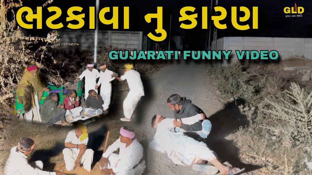 ભટકાવાનું કારણ // Gujarati Funny video // Gujarat live Digital  //GLD