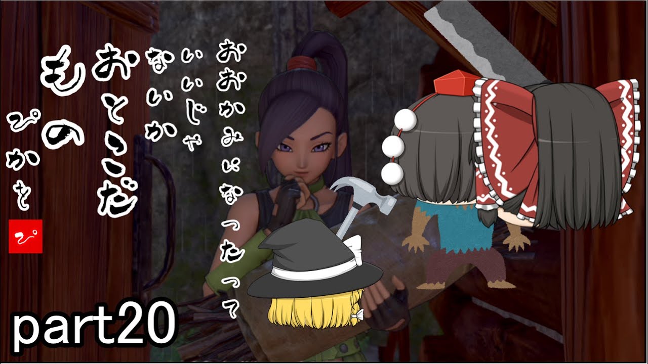 [ドラクエ11S] ラブコメ展開突入！？ラスボス発覚！？仲間が増える！？[ゆっくり実況]ネタバレ注意！！part20