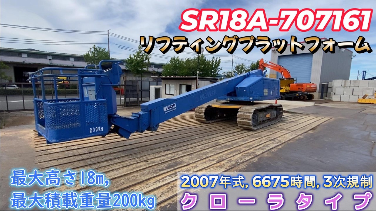 中古建機販売・SR18A-707161