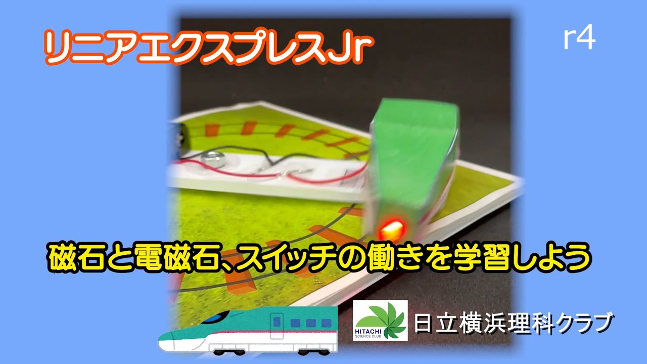 リニアエクスプレスJr を作ろう！（理科工作教材）日立横浜理科クラブ