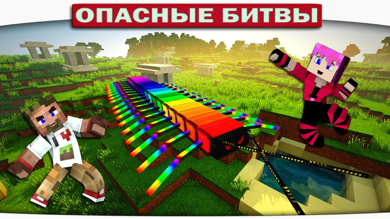 КТО ТЫ?? РАДУЖНАЯ СКОЛОПЕНДРА В МАЙНКРАФТЕ!! (Опасные Битвы Minecraft)