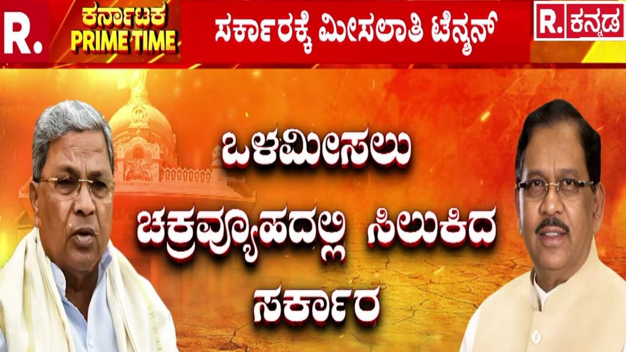 Karnataka State Budget 2026 : ಎಡಗೈ, ಬಲಗೈ ದಲಿತ ನಾಯಕರ ಮಹಾಸಮರ! | Karnataka Reservation Controversy