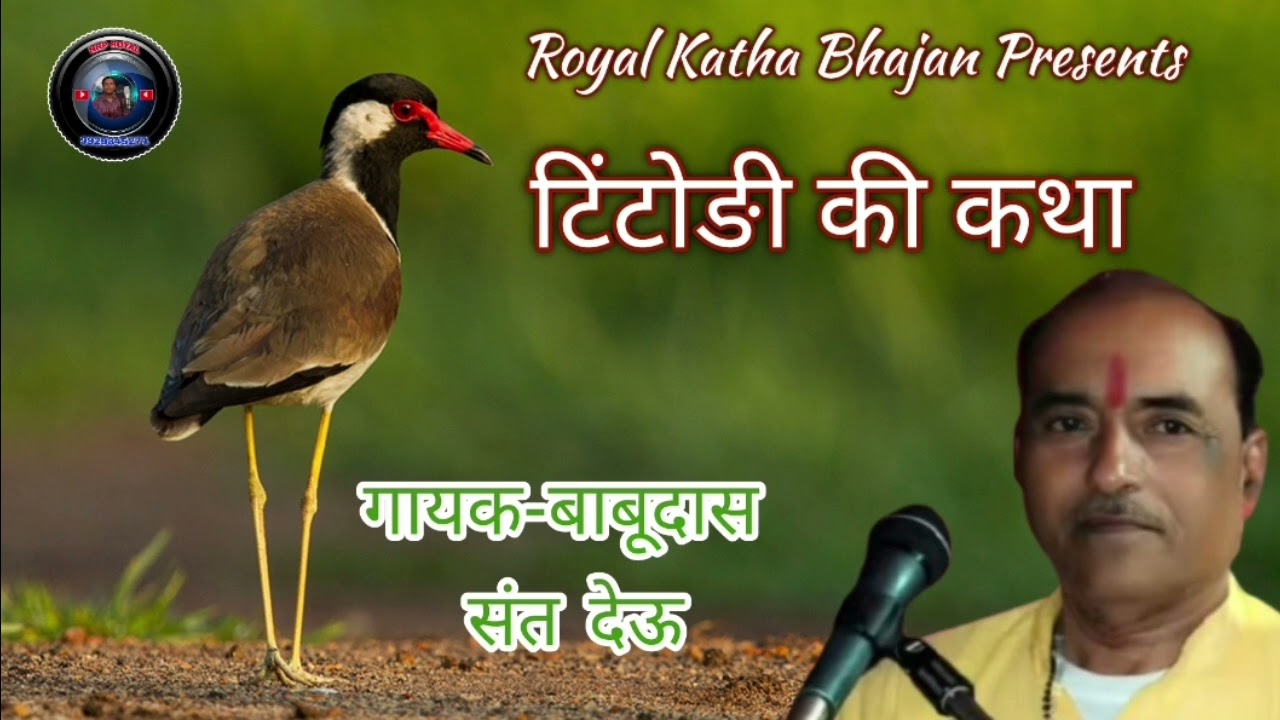 Babudas sant deu || टिंटोङी की सम्पूर्ण कथा || बाबूदास संत की आवाज में शानदार प्रस्तुति