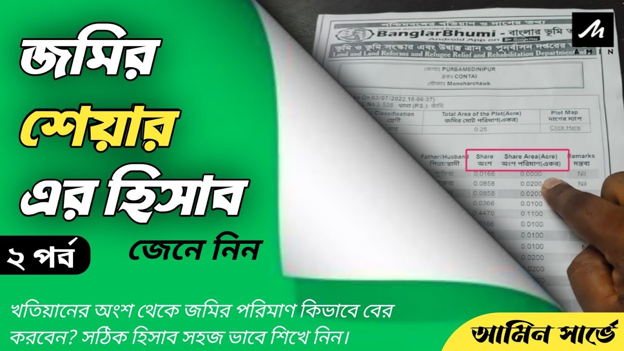 Land Share calculation | (২য় পর্ব) জমির খতিয়ানে অংশ পরিমাণের হিসাব করার পদ্ধতি।