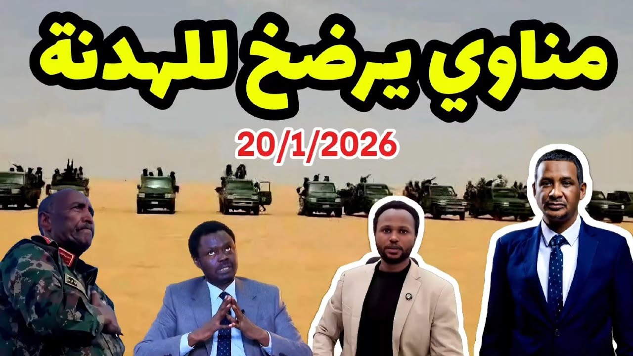 مناوي| لا نرفض السلام والهدنه ونحن كزغاوة قدمنا اكثر من غيرنا في الحرب 20/1/2025 