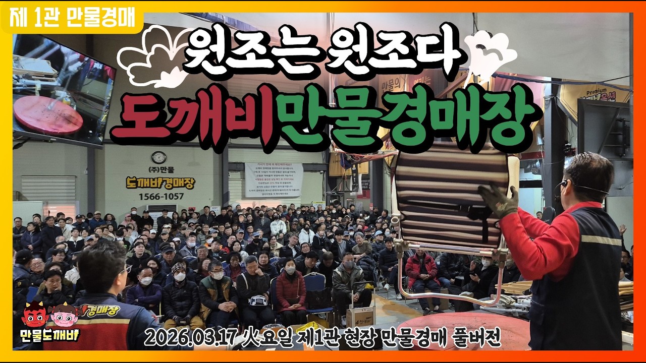 [🔴LIVE 생방송] 만물도깨비경매장 火요일 현장경매 실시간생중계 (2026.03.17)