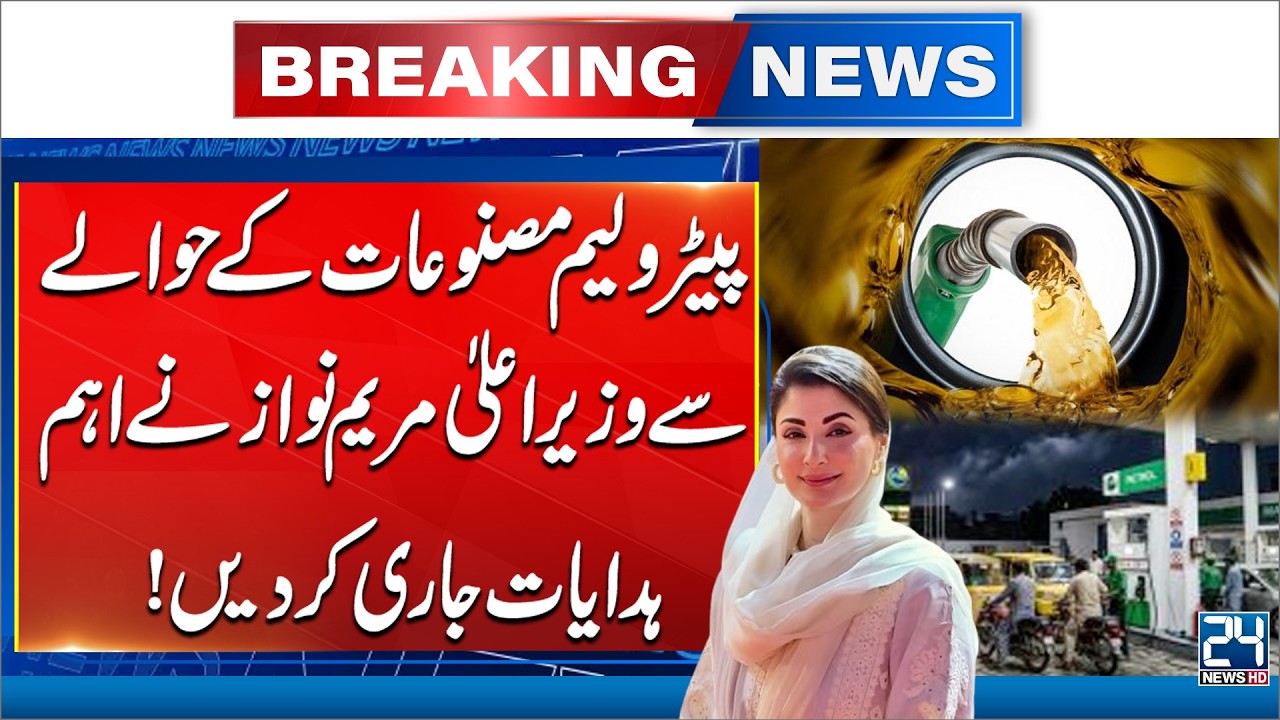 CM Punjab  Maryam Nawaz Issues Key Directives on Petroleum Products - 24 News HD
