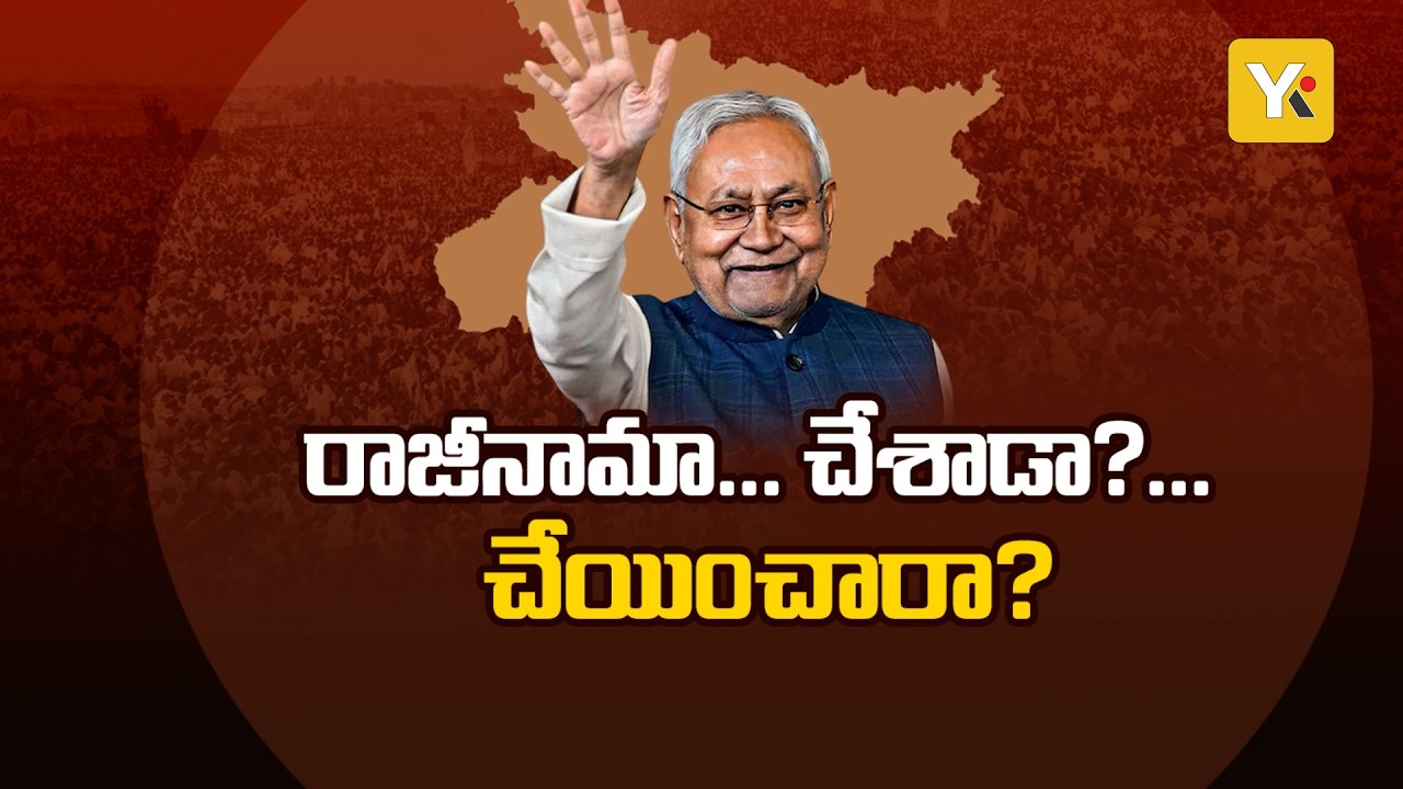 Nitish Kumar's Deadliest Move: నితీష్ సంచలన రాజీనామా..ఇది రాజీనామానా లేక వ్యూహాత్మక వెనకడుగు? |YKTV