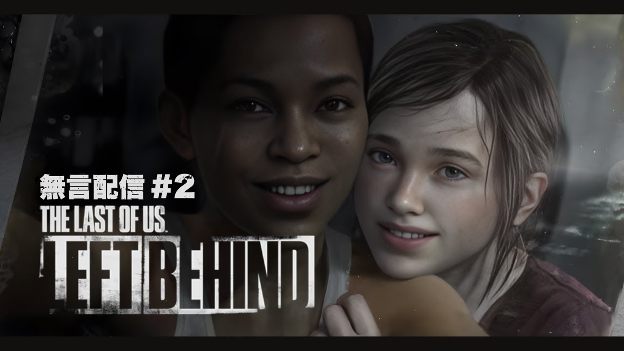 【無言プレイ #2】The Last of Us: Left Behind｜語られなかった、もう一つの時間