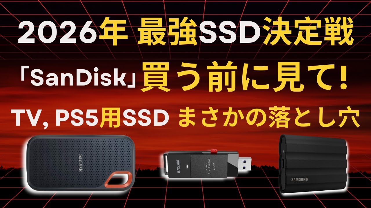 【2026年版】そのSSD、買っちゃダメかも？おすすめの外付けSSD 5選を徹底比較！【PS5:iPhone15対応】
