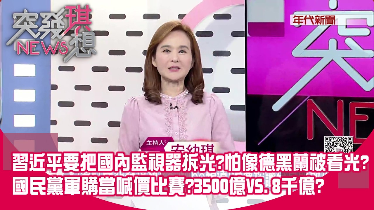 美國務卿宣告「讓蔣介石出場」!共機連4天不敢擾台?軍購預算成國民黨喊價比賽?中央強推3500億+N?傅崐萁卡位3500億?【突發琪想】2026.03.04