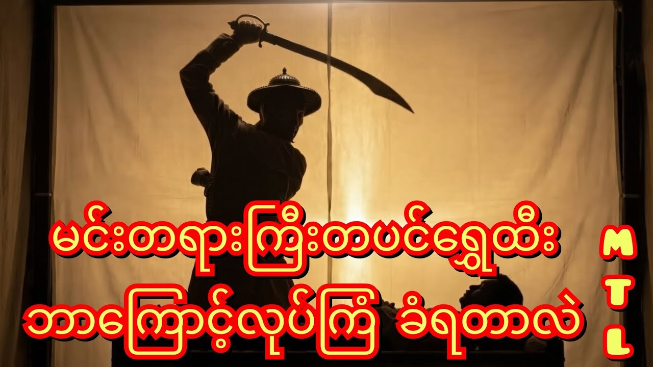 ​တပင်ရွှေထီး၏ နိဂုံးနှင့် ဟံသာဝတီ၏ ပျက်သုဉ်းခြင်း #MTL #Movies # ဘုရင့်နောင့် # ရာဇဝင် # သမိုင်း